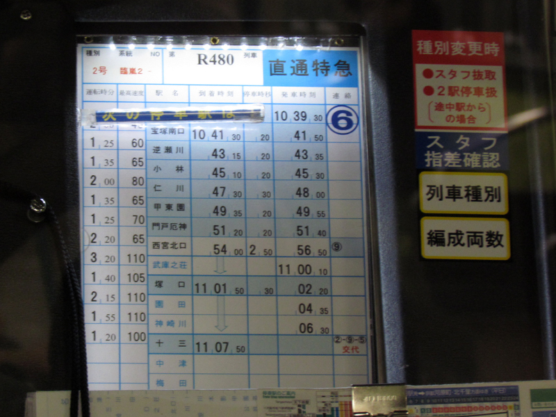 阪急電鉄 季節運行の直通特急で西宮北口９号線と十三９号線を体験: 鉄道 ときどき 船 たまには 飛行機