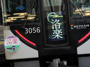 京阪電車 ヘッドマーク 初詣 洛楽 2015 初詣洛楽ヘッドマーク | 京阪グループ